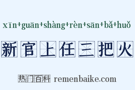 新官上任三把火是什么意思的图片